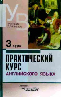 Книга Аракин В.Д. Практический курс английского языка 3 курс, 11-18665, Баград.рф